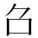 𠮥