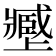 𡒥