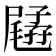𡦥