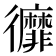 𢖥