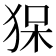 𤞥