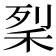 𥞥