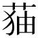 𦲥