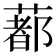 𦺥