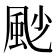 𩖥