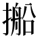 𪮥