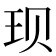 𫞥