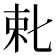 𬂥