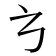 𭚥