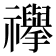 𮂥