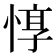 惇