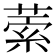 𦵫