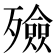 殮