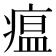 瘟