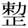 𠢦