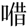 𠺦
