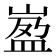 𡺦