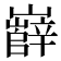 𡾦