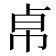 𢂦