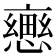 𢢦