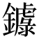 𨮦