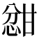 𫺦