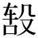 𬆦