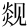 𬊦