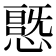 𭞦