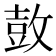 𮮦