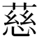 慈