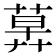 𦳕