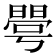 𰖦