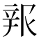 𰺦
