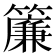簾