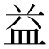 益
