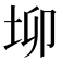𡊧