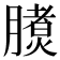 𣎧