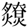𤒧
