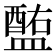 𥂧