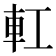 𨊧