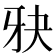 𪺧