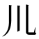𫶧