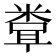 𬖧