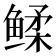 𬶧