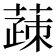䔫