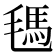 𰚧