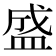 盛