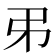 𢎨