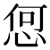𢚨